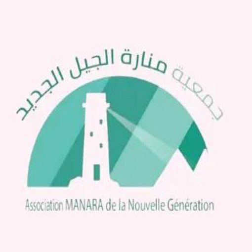 جمعية منارة الجيل الجديد 
